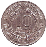 Монета 10 франков. 1962 год, Гвинея.