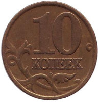 Монета 10 копеек. 1998 год (ММД), Россия.