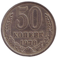 Монета 50 копеек, 1978 год, СССР. Монета 50 копеек, 1978 год, СССР.