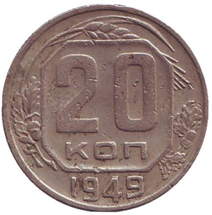 Монета 20 копеек, 1949 год, СССР.