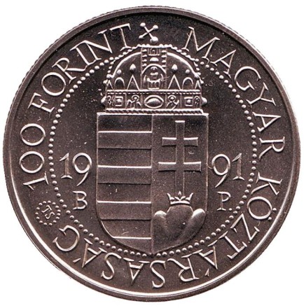 Монета 100 форинтов. 1991 год, Венгрия. Визит Папы Римского. Монета 100 форинтов. 1991 год, Венгрия. Визит Папы Римского.