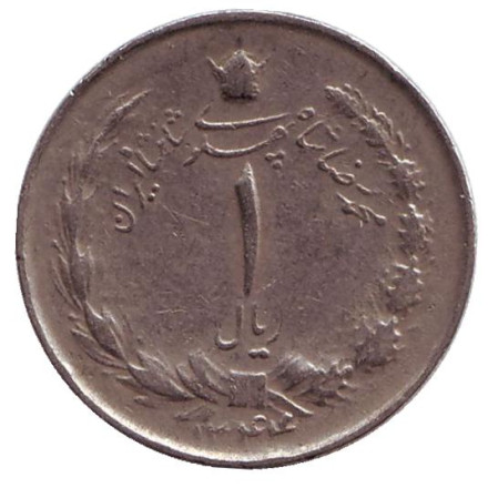Монета 1 риал. 1965 год, Иран.