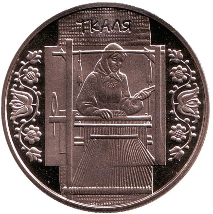 Монета 5 гривен. 2010 год, Украина. Ткачиха (Ткаля).