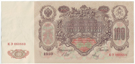 Бона 100 рублей. 1910 год, Российская империя. Выпуск 1917-18 гг., Советское правительство. Состояние - Пресс. Бона 100 рублей. 1910 год, Российская империя. Выпуск 1917-18 гг., Советское правительство. Состояние - Пресс.