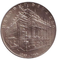 Монета 100 крон. 1983 год, Чехословакия. 100-летие пражского Национального театра. Монета 100 крон. 1983 год, Чехословакия. 100-летие пражского Национального театра.