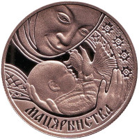 Материнство. Семейные традиции славян. Монета 1 рубль. 2011 год, Беларусь.