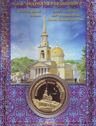 Иоанн Кронштадтский. Собор Андрея Первозванного. Сувенирный жетон. Иоанн Кронштадтский. Собор Андрея Первозванного. Сувенирный жетон.