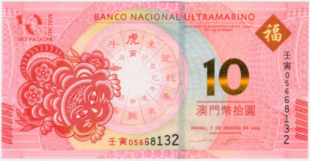 Банкнота 10 патак, 2022 год, Макао. Национальный банк "Ультрамарино". Год тигра.