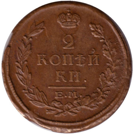 Монета 2 копейки. 1816 год (ЕМ), Российская империя.