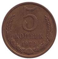 Монета 5 копеек. 1979 год, СССР. Монета 5 копеек. 1979 год, СССР.