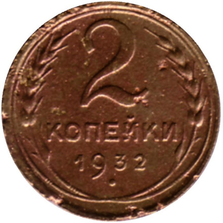 Монета 2 копейки. 1932 год, СССР. Состояние - F.
