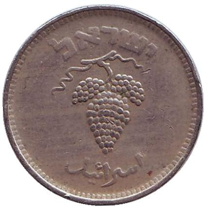 Монета 25 прут. 1949 год, Израиль. (без точки). Гроздь винограда.