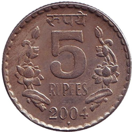 Монета 5 рупий. 2004 год, Индия. ("♦" - Мумбаи)