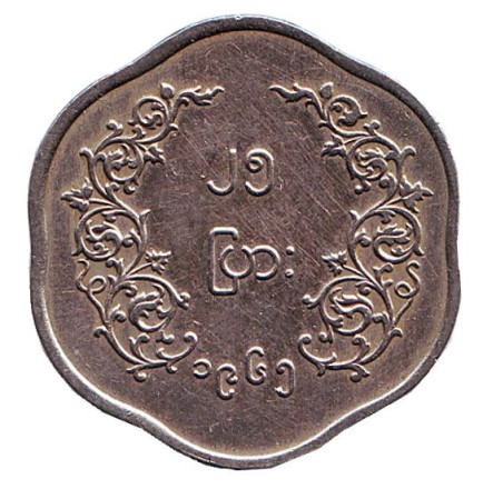 Монета 25 пья. 1965 год, Мьянма.