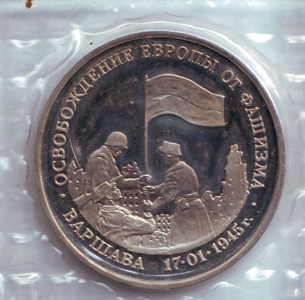 Монета 3 рубля, 1995 год, Россия. (в запайке) Освобождение Европы от фашизма. Варшава.