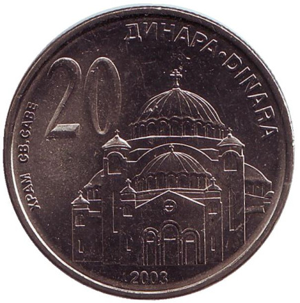 Монета 20 динаров. 2003 год, Сербия. UNC. Храм Святого Саввы в Белграде.