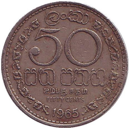Монета 50 центов. 1965 год, Цейлон.