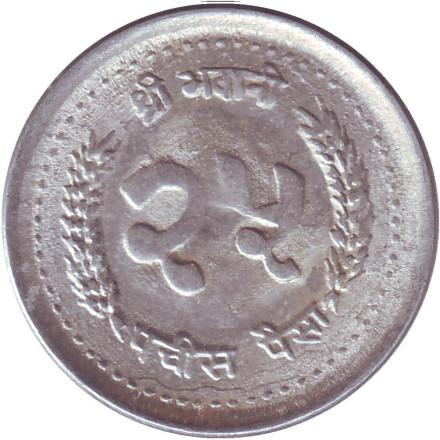Монета 25 пайсов. 1990 год, Непал.
