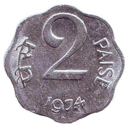 Монета 2 пайса. 1974 год, Индия. ("*" - Хайдарабад)