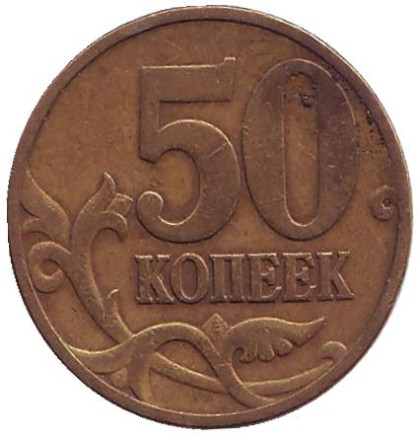 Монета 50 копеек. 1997 год (ММД), Россия.
