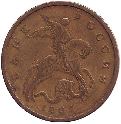 Монета 50 копеек. 1997 год (ММД), Россия. Монета 50 копеек. 1997 год (ММД), Россия.