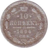 Монета 10 копеек. 1894 год, Российская империя. Монета 10 копеек. 1894 год, Российская империя.