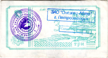 Банкнота 3 рубля. 1992 год, Онежский тракторный завод. (Суррогатные деньги Карелии). Тип 5.