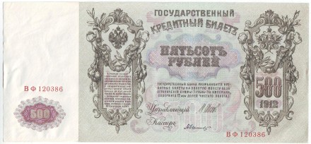 Бона 500 рублей. 1912 год, Российская империя. Бона 500 рублей. 1912 год, Российская империя.