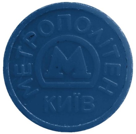 Днепр. Юбилейный жетон Киевского метрополитена. 2010 год, Украина. Днепр. Юбилейный жетон Киевского метрополитена. 2010 год, Украина.