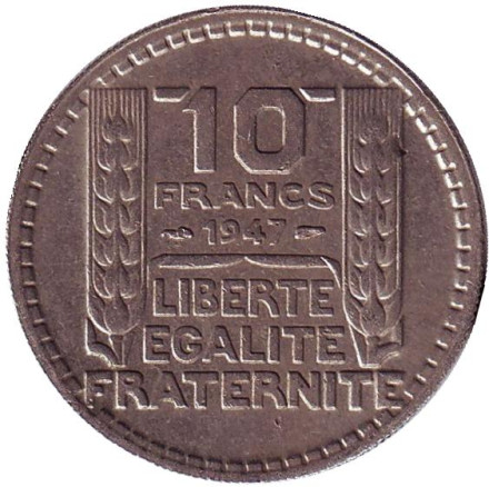 Монета 10 франков. 1947 год, Франция. (Новый тип - небольшая голова)