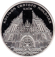 Костел святого Николая в Киеве. Монета 5 гривен. 2016 год, Украина.