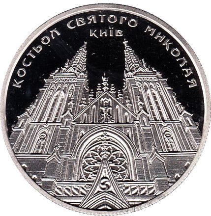 Монета 5 гривен. 2016 год, Украина. Костел святого Николая в Киеве.