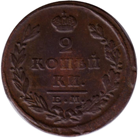 Монета 2 копейки. 1826 год (ЕМ), Российская империя.
