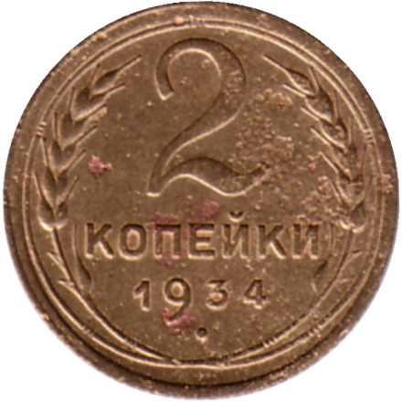 Монета 2 копейки. 1934 год, СССР. Состояние - F.