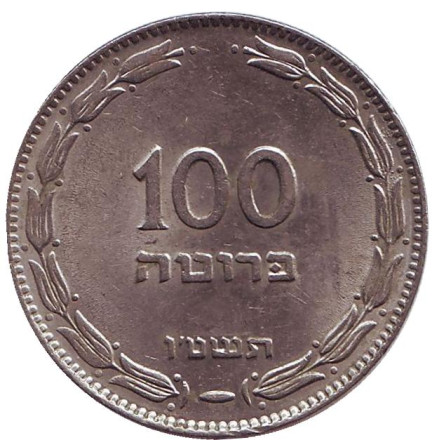 Монета 100 прут. 1955 год, Израиль. Пальма.