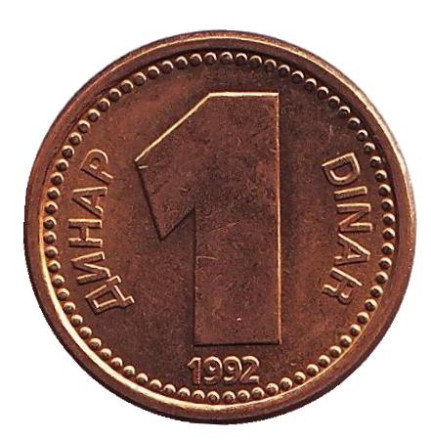 Монета 1 динар. 1992 год, Югославия. XF-aUNC.