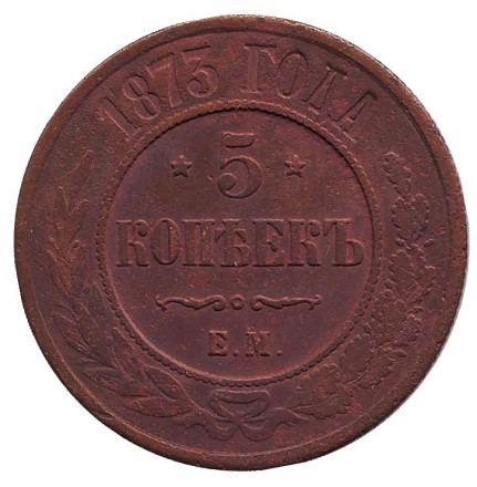 Монета 5 копеек. 1873 год, Российская империя.