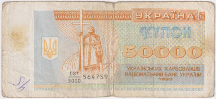 Банкнота (купон) 50000 карбованцев. 1993 год, Украина. Из обращения.