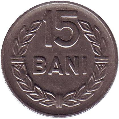 Монета 15 бани. 1960 год. Румыния.