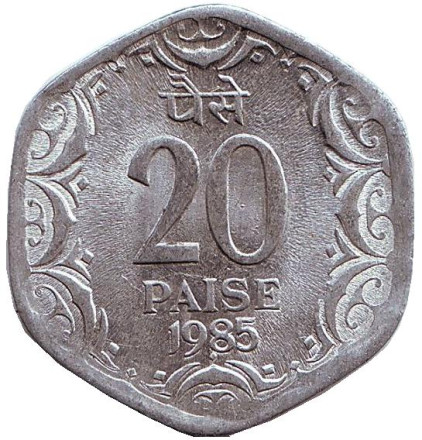 Монета 20 пайсов. 1985 год, Индия ("♦" - Бомбей).
