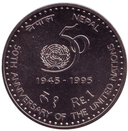 Монета 1 рупия. 1995 год, Непал. 50 лет ООН.