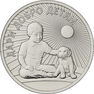 «Дари добро детям». Монета 25 рублей. 2017 год, ММД, Россия. «Дари добро детям». Монета 25 рублей. 2017 год, ММД, Россия.