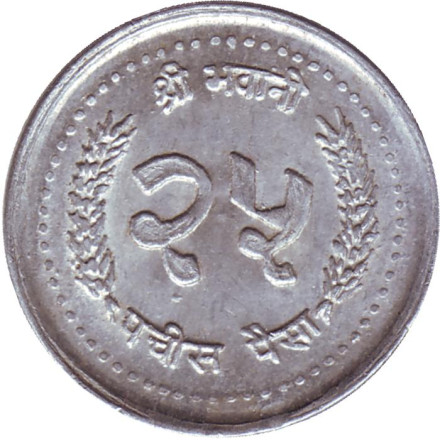 Монета 25 пайсов. 1984 год, Непал.