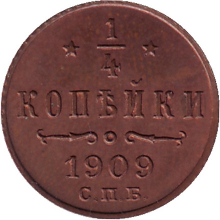 Монета 1/4 копейки. 1909 год, Российская империя.