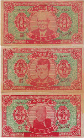1000000 юаней. Ритуальные деньги. Подборка из 3 сувенирных бон. Хрущев, Кеннеди, Эйзенхауэр. Китай.