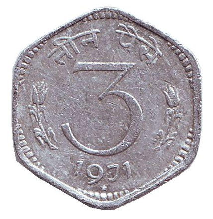 Монета 3 пайса. 1971 год, Индия. ("*" - Хайдарабад). Из обращения.