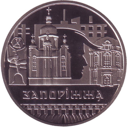 Монета 5 гривен. 2020 год, Украина. Запорожье.
