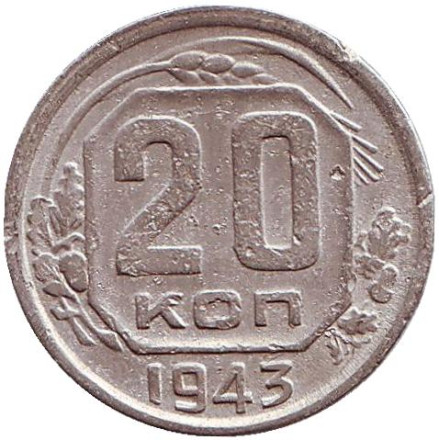 Монета 20 копеек, 1943 год, СССР.