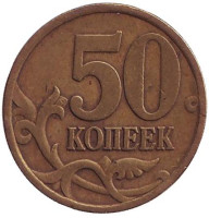 Монета 50 копеек. 1997 год (СПМД), Россия.