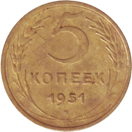 Монета 5 копеек. 1951 год, СССР.